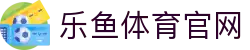 乐鱼 (LEYU)中国官方网站 - 实时比分与赛事入口